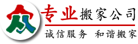 锦州搬家,锦州搬家电话,价格优,服务好【本站出租】