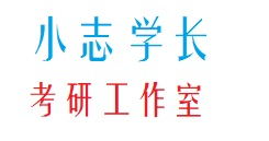 小志学长