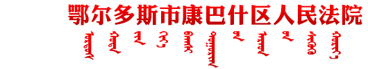 鄂尔多斯市康巴什区人民法院