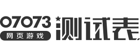 网页游戏测试表