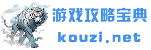 游戏攻略宝典