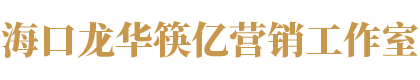 海口龙华筷亿营销工作室