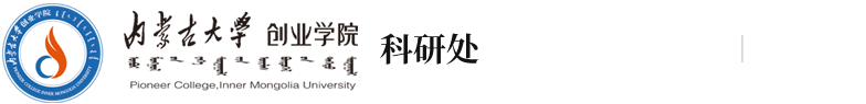 内蒙古大学创业学院科研处