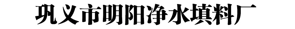 悬浮球填料