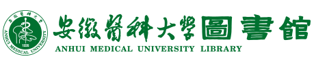 安徽医科大学图书馆