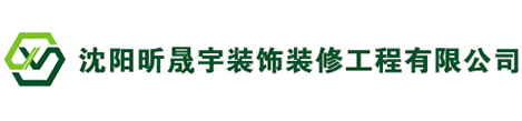 沈阳昕晟宇装饰装修工程有限公司