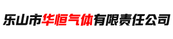 乐山市华恒气体有限责任公司