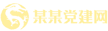 固始县李氏文化研究会