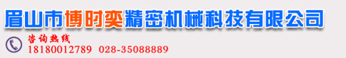 眉山市博时奕精密机械科技有限公司