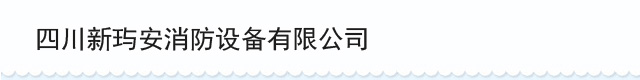 四川新玙安消防设备有限公司