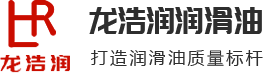 龙浩润牌润滑油厂家加盟招商