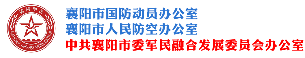 襄阳市国防动员办公室