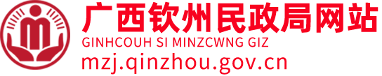 钦州市民政局网站