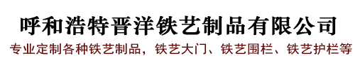 呼和浩特铁艺护栏大门厂家