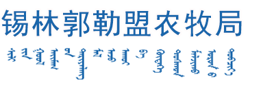 锡林郭勒盟农牧局