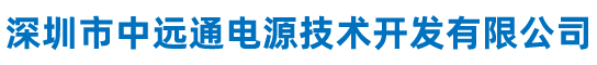 深圳市中远通电源技术开发有限公司