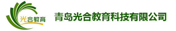 青岛光合教育科技有限公司