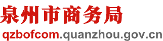 泉州市商务局