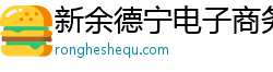 新余德宁电子商务有限公司