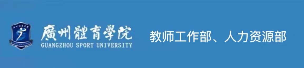 广州体育学院