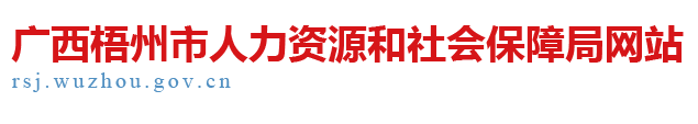 广西梧州市人力资源和社会保障局网站