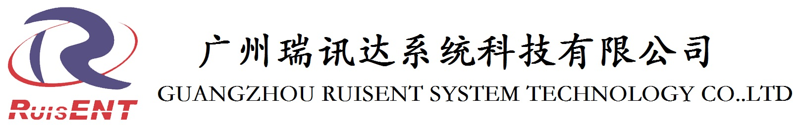 广州瑞讯达系统科技有限公司