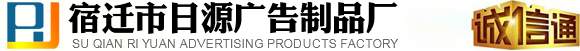 宿迁市日源广告制品厂