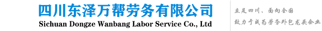 四川东泽万帮劳务有限公司