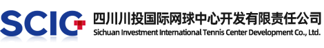 四川川投国际网球中心开发有限责任公司