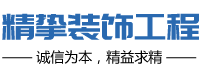 四川省精挚装饰工程有限公司