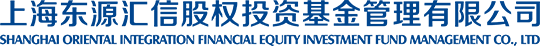 上海东源汇信股权投资基金管理有限公司