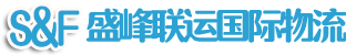 深圳市盛峰联运货运代理有限公司