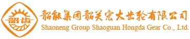 韶能集团韶关宏大齿轮有限公司