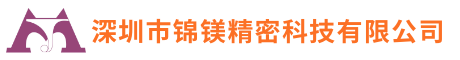 深圳市锦镁精密科技有限公司