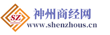 神州商经网：商务经济信息大全！