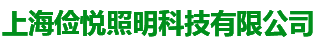 上海俭悦照明科技有限公司