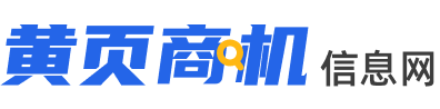 【黄页商机信息网】企业公司黄页免费发布供应商机信息的B2B平台。