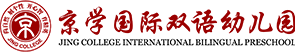 京学国际双语幼儿园