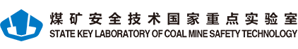 煤矿安全技术国家重点实验室（煤安国重官网）