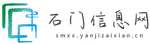 石门信息网【新闻资讯