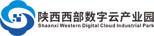 陕西西部数字云产业园