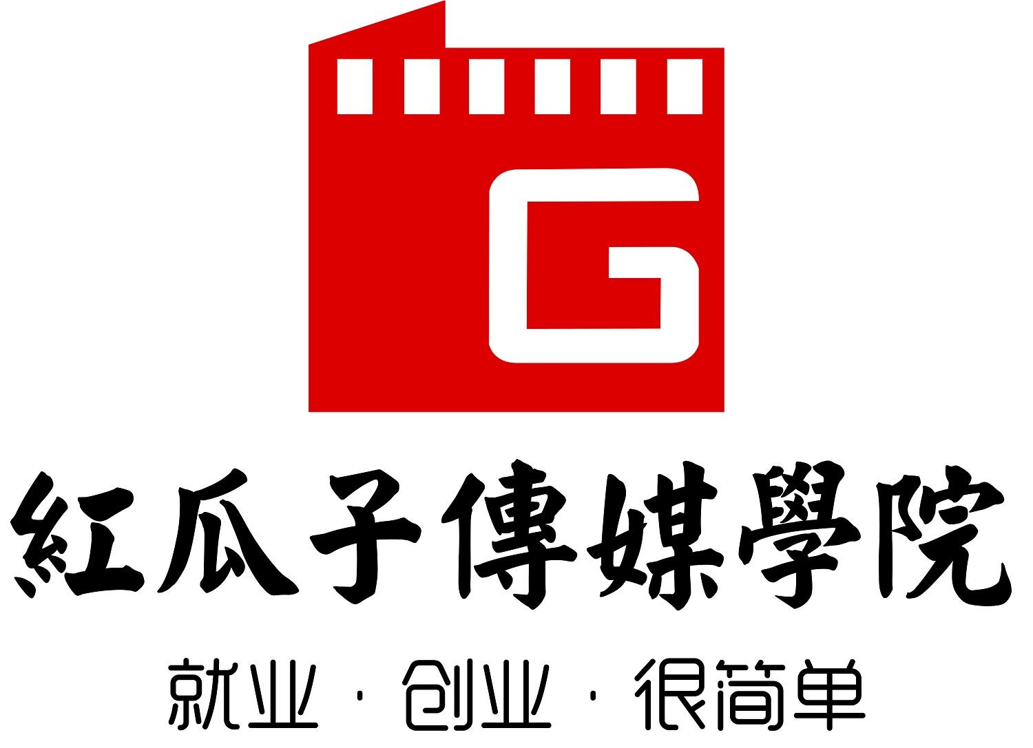 深圳红瓜子传媒学院