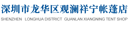 深圳市龙华区观澜祥宁帐蓬店