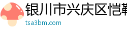 银川市兴庆区恺勒电子有限公司