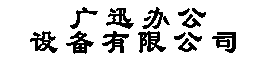 唐山市古冶区广迅办公设备有限公司