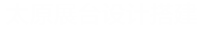 太原展位展台设计搭建