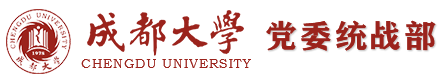 成都大学统战部