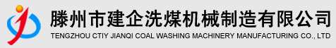 洗煤设备,洗煤机械,洗煤机,滕州建企洗煤设备有限公司