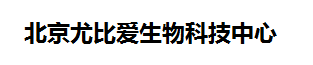 北京尤比爱生物科技中心