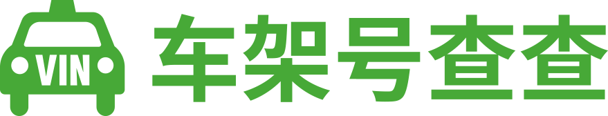 车架号查查